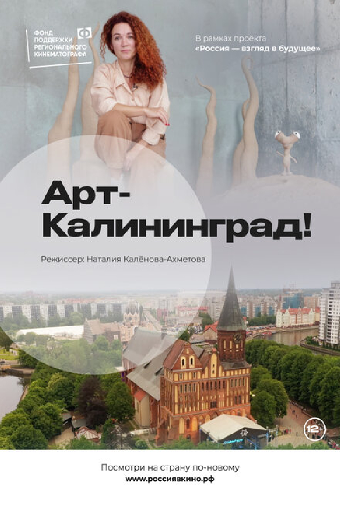 Арт-Калининград!