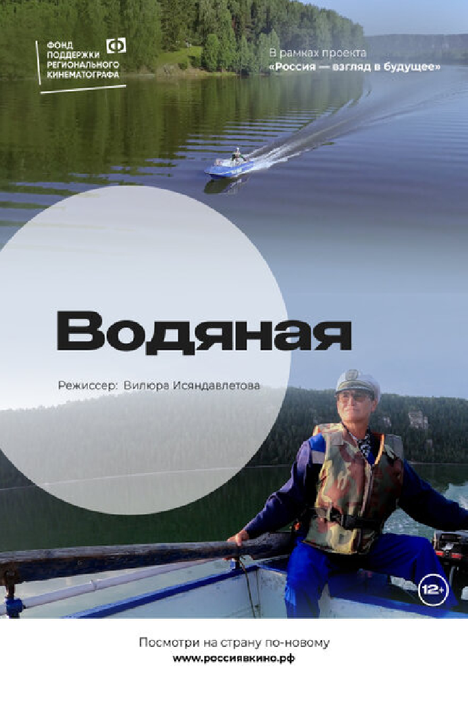 Водяная