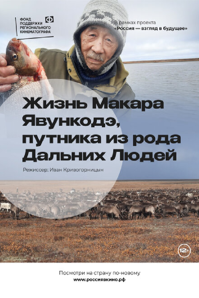 Жизнь Макара Явункодэ, путника из рода Дальних Людей