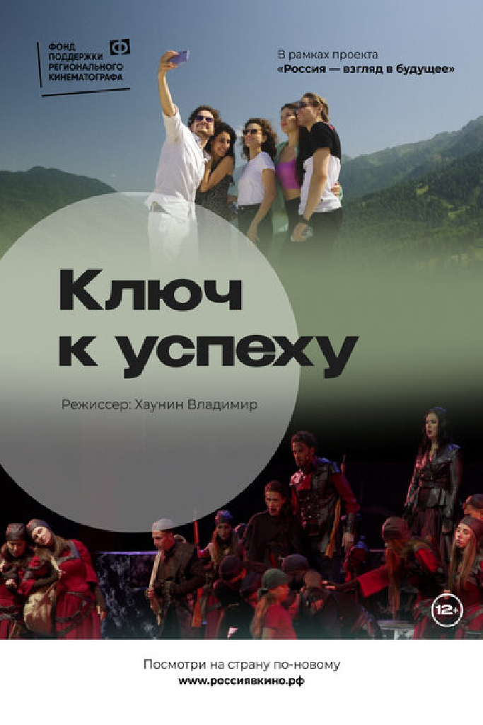 Ключ к успеху