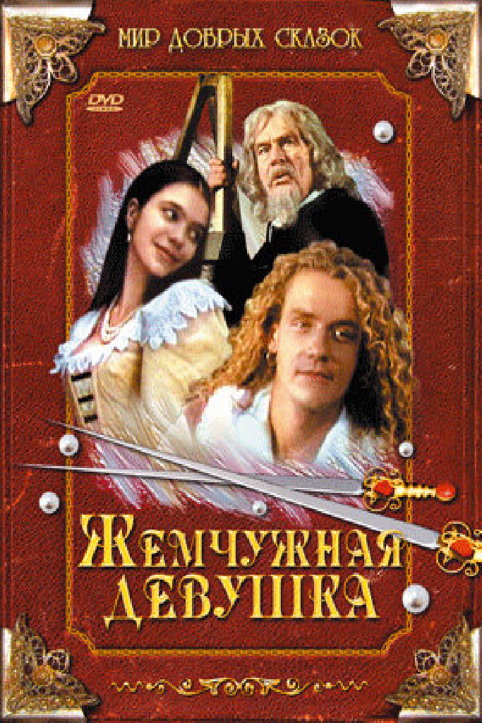 Жемчужная девушка