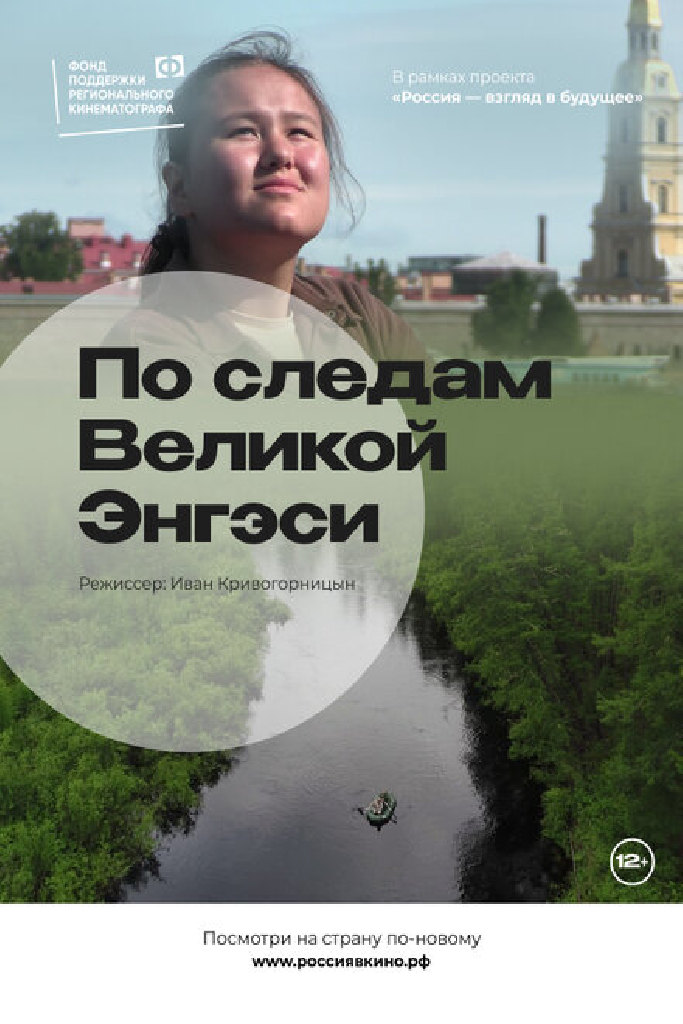 По следам Великой Энгэси