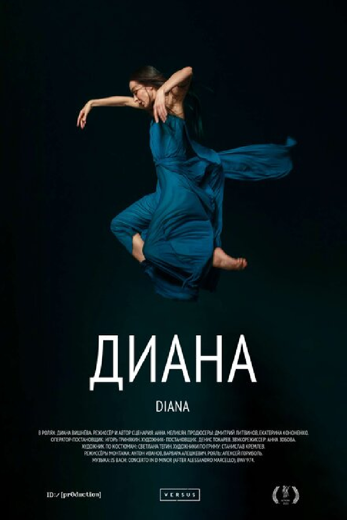 Диана