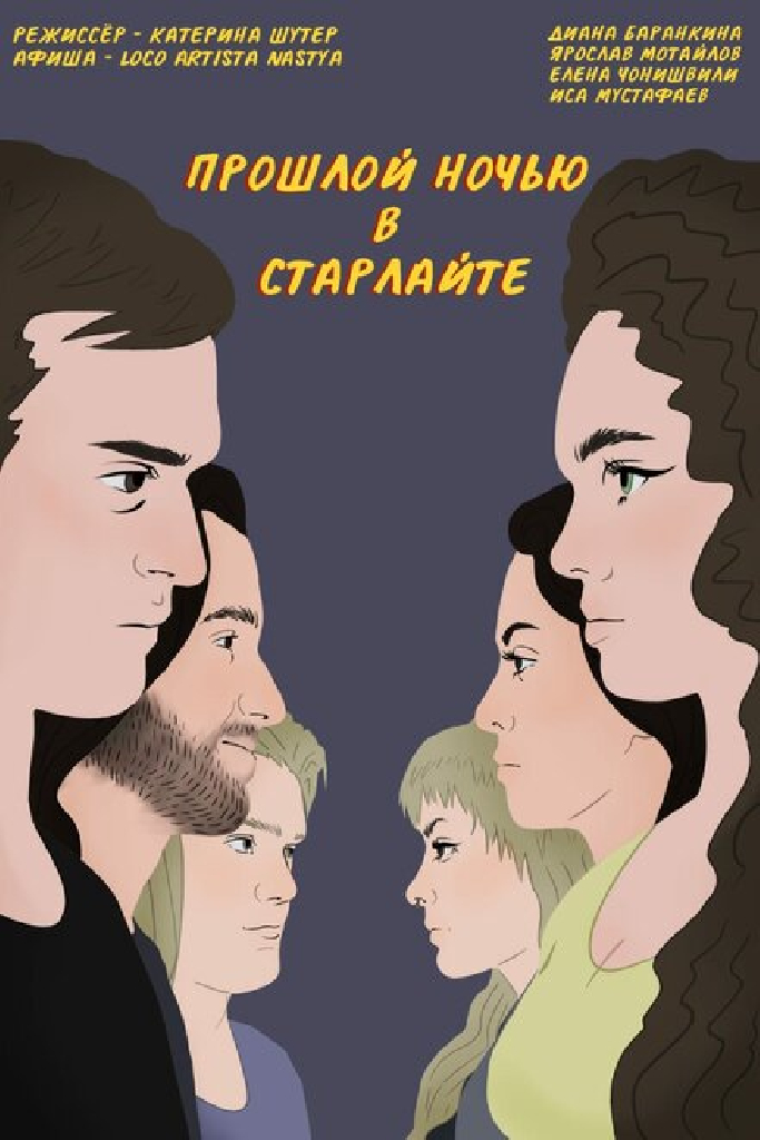 Прошлой ночью в Старлайте