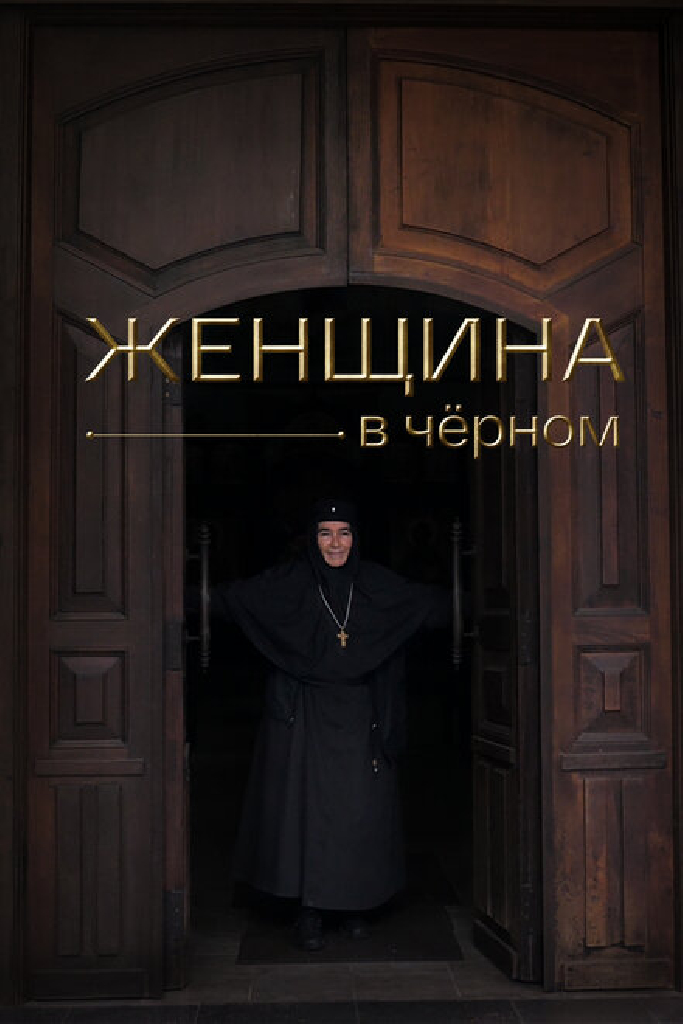 Женщина в чёрном