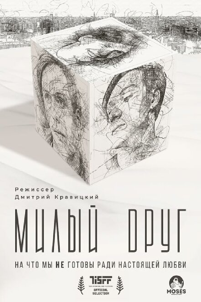 Милый друг