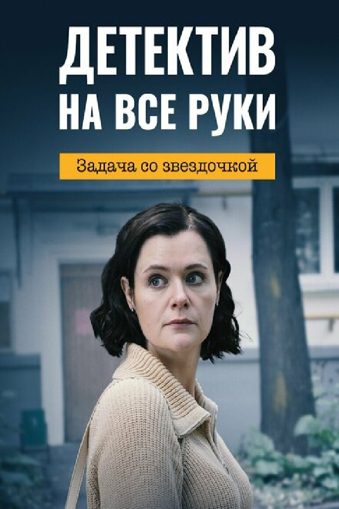 Детектив на все руки. Задача со звездочкой