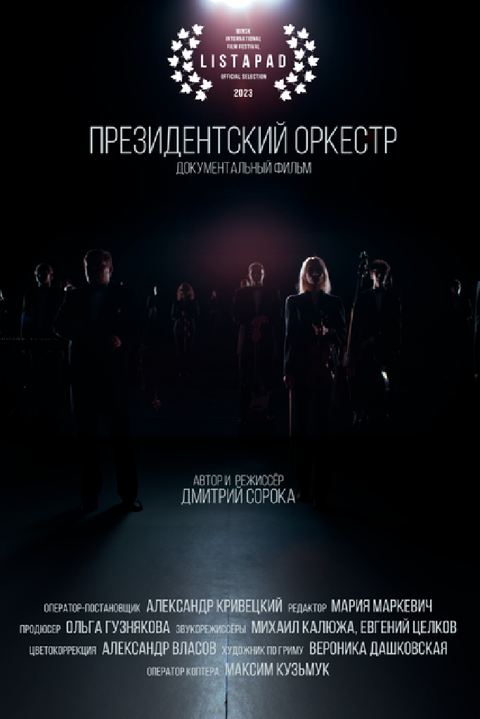 Президентский оркестр