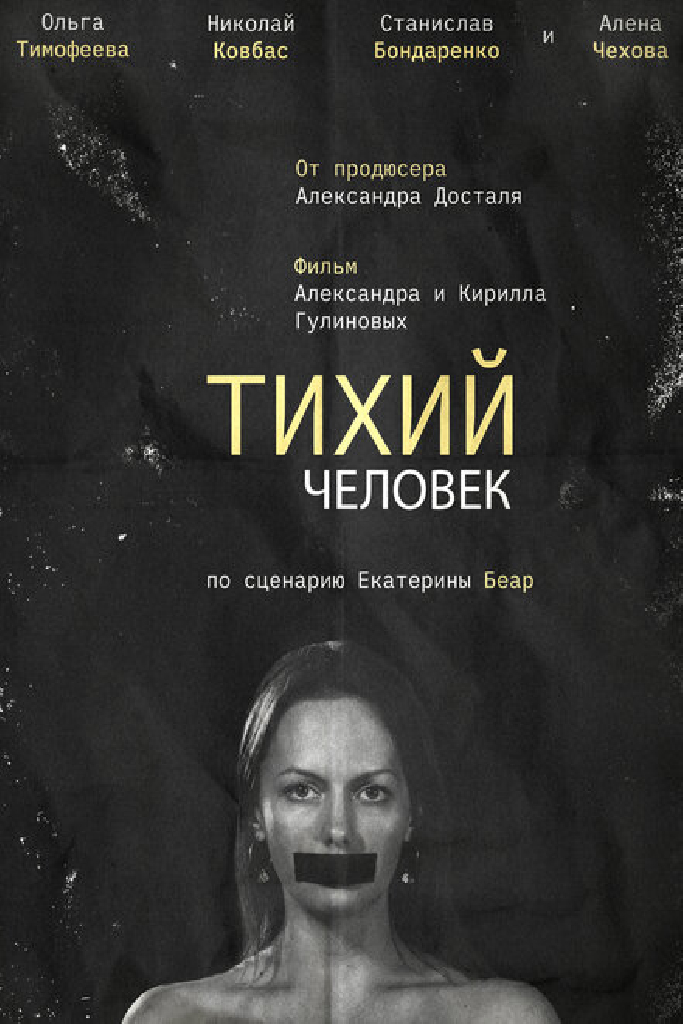 Тихий человек