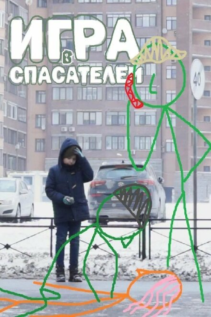 Игра в спасателей