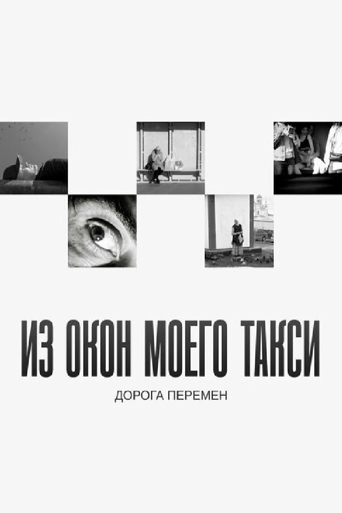 Из окон моего такси