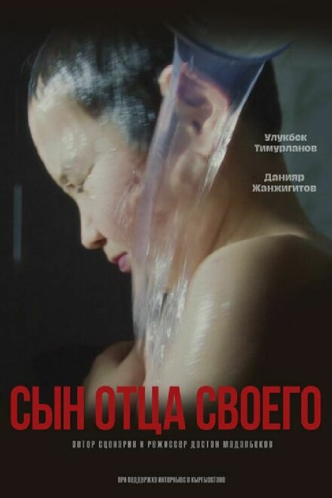 Сын отца своего