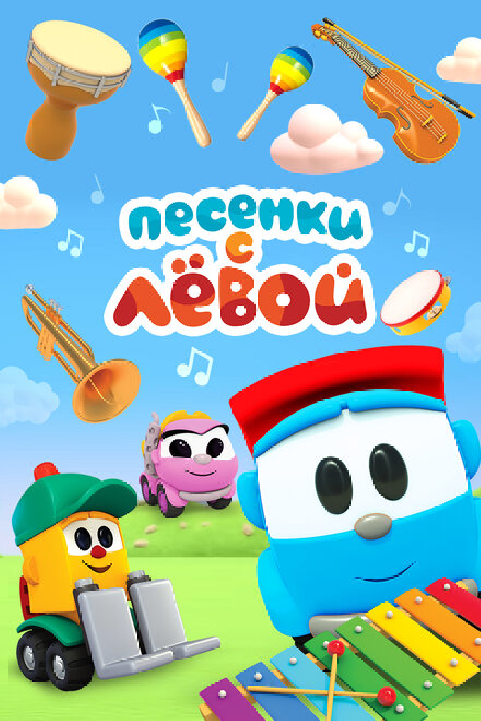 Песенки с Лёвой. Машинки