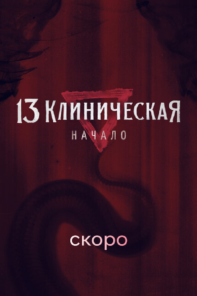 13 клиническая. Начало