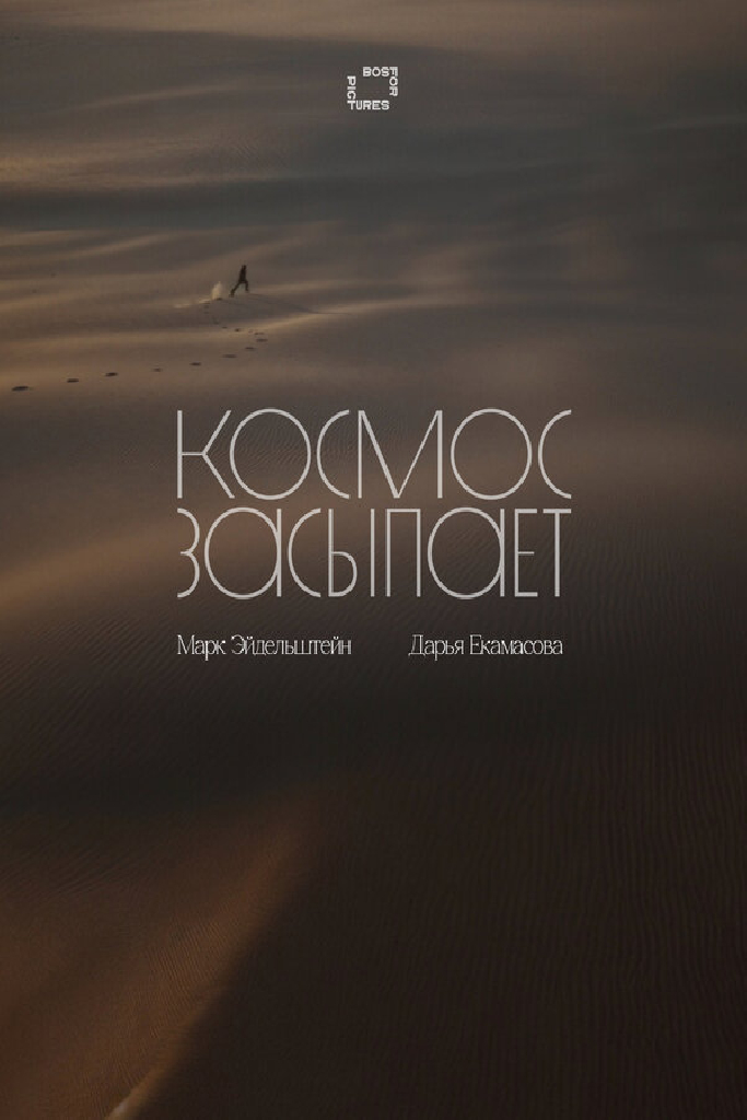 Космос засыпает