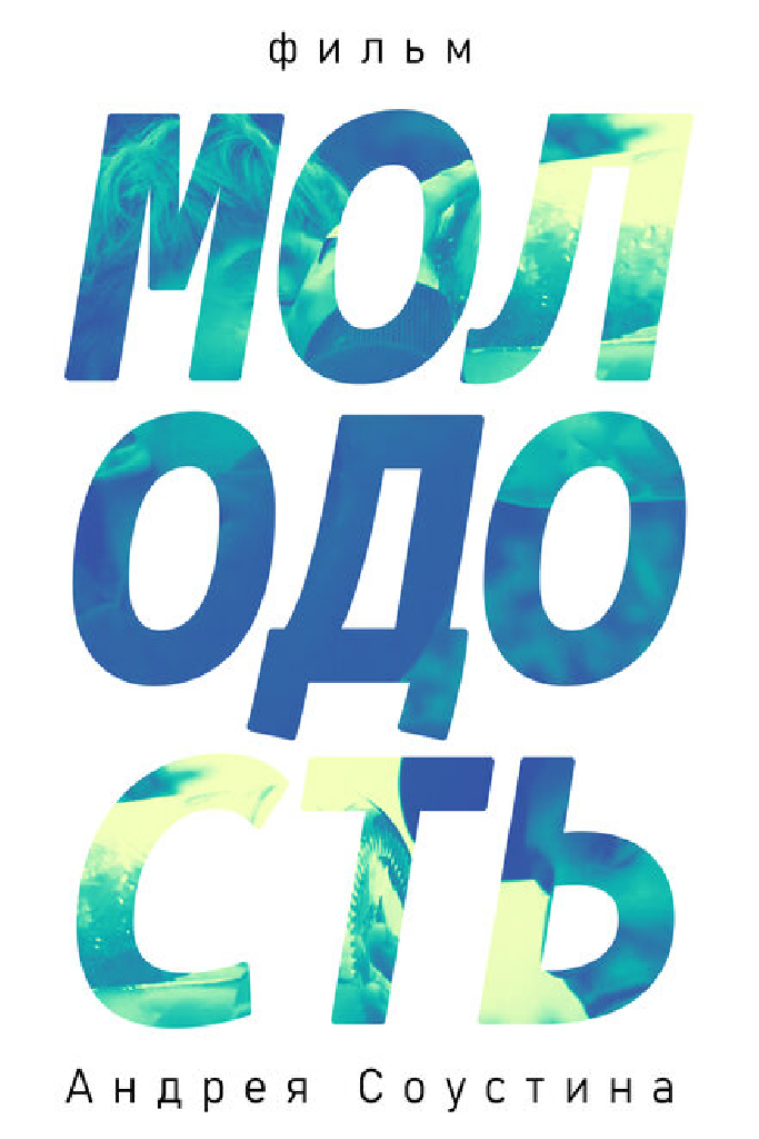 Молодость
