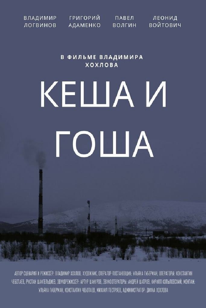 Кеша и Гоша
