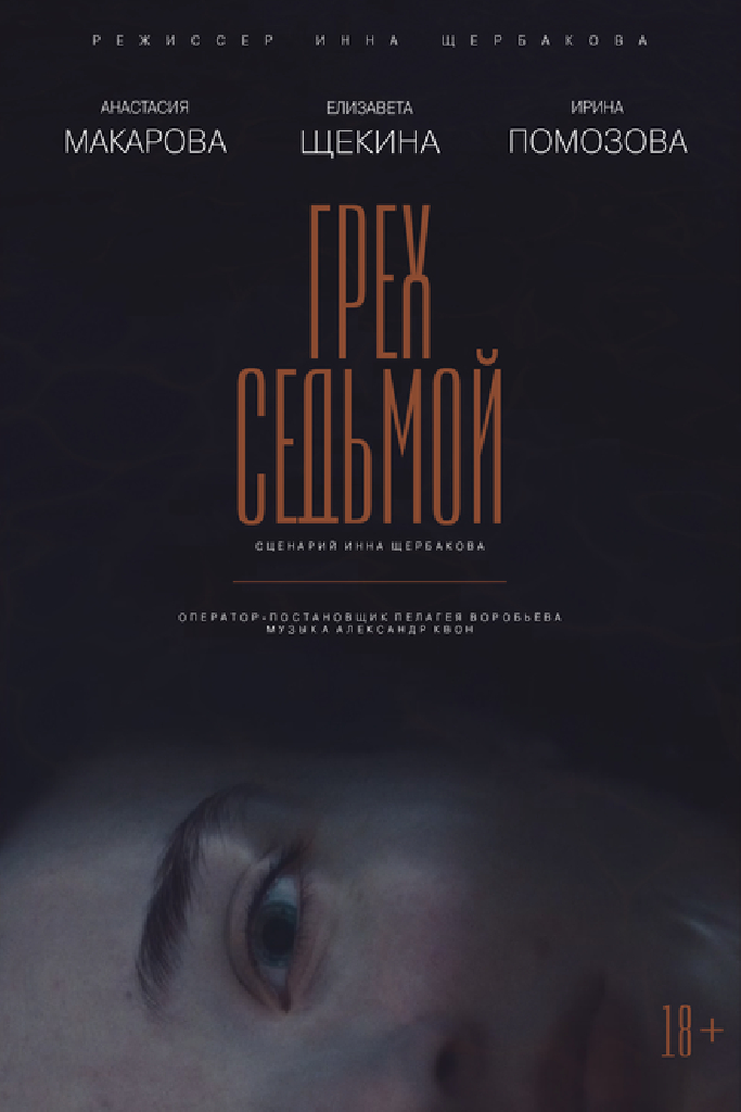 Грех седьмой