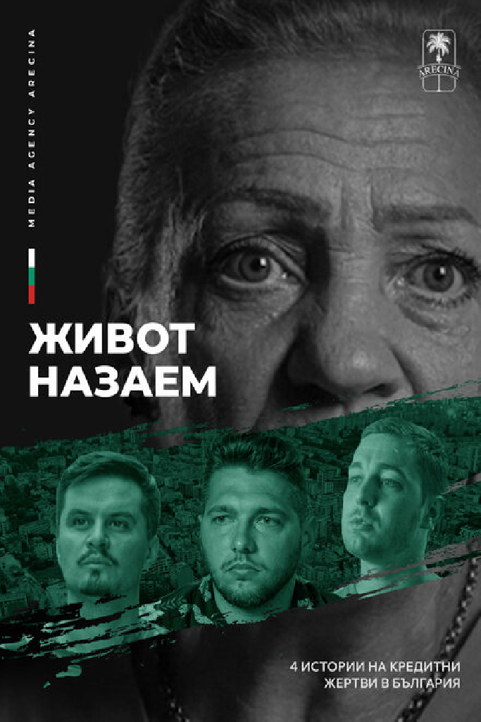Жизнь взаймы
