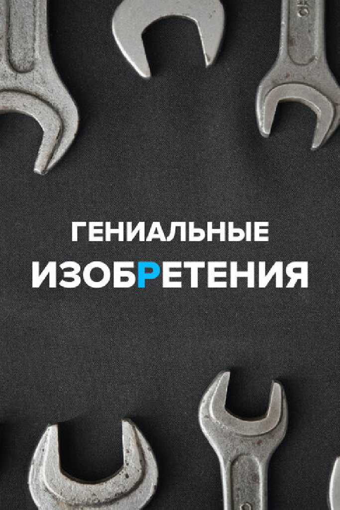 Гениальные изобретения