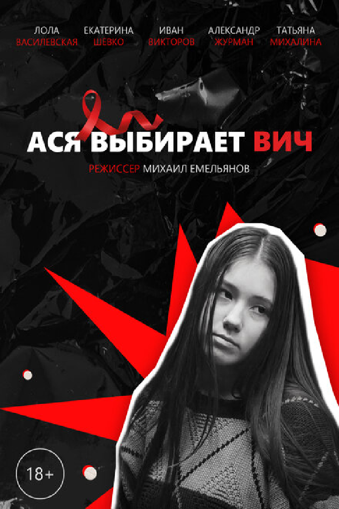 Ася выбирает ВИЧ