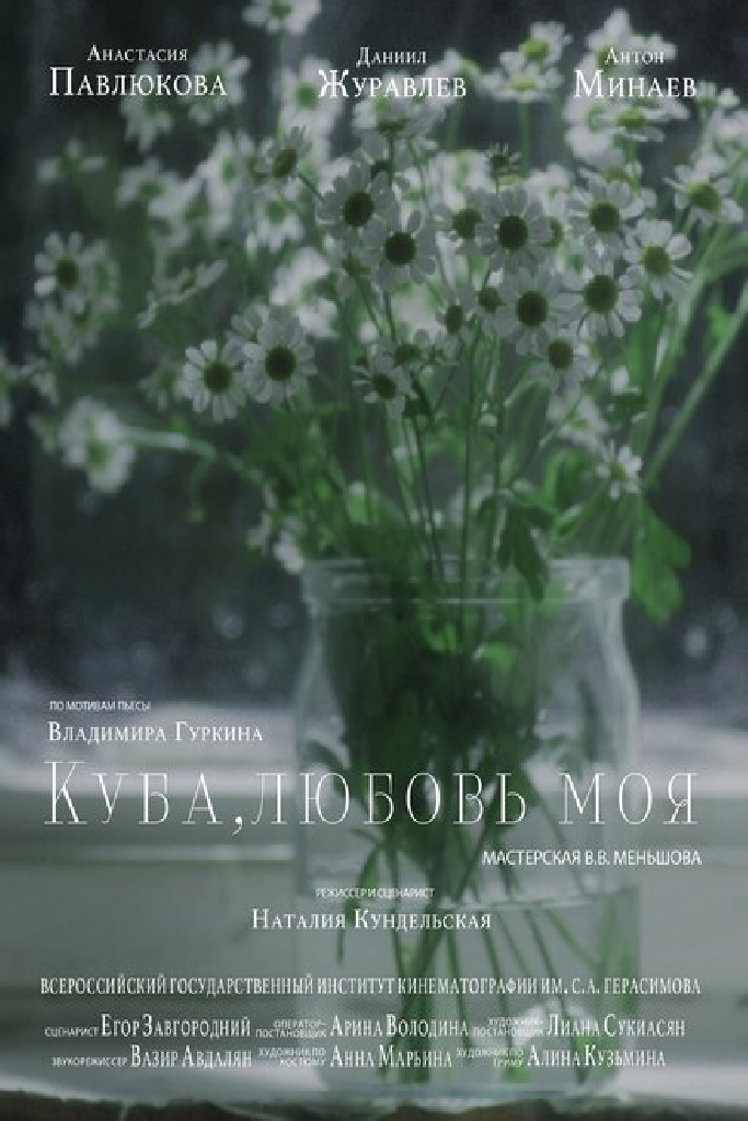 Куба, любовь моя