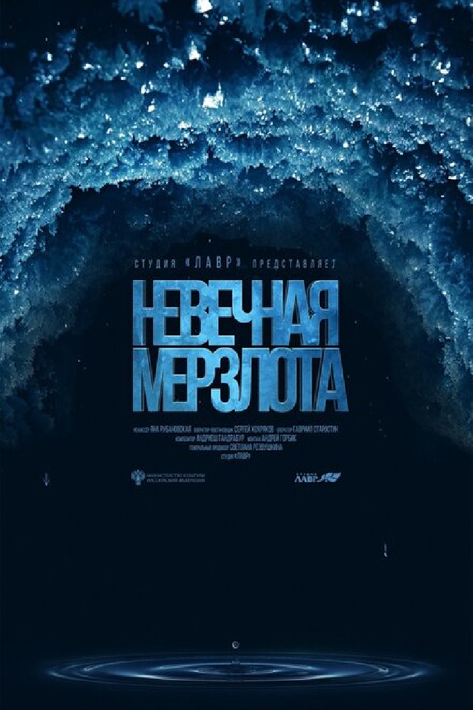 Невечная мерзлота