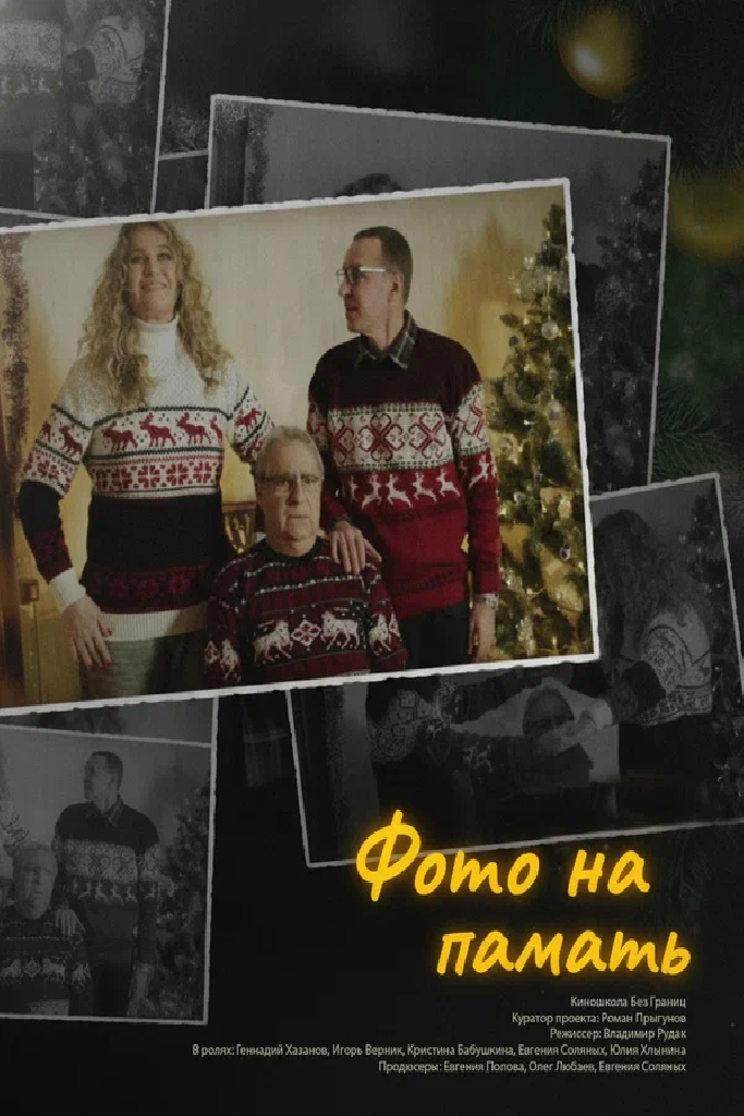 Фото на память