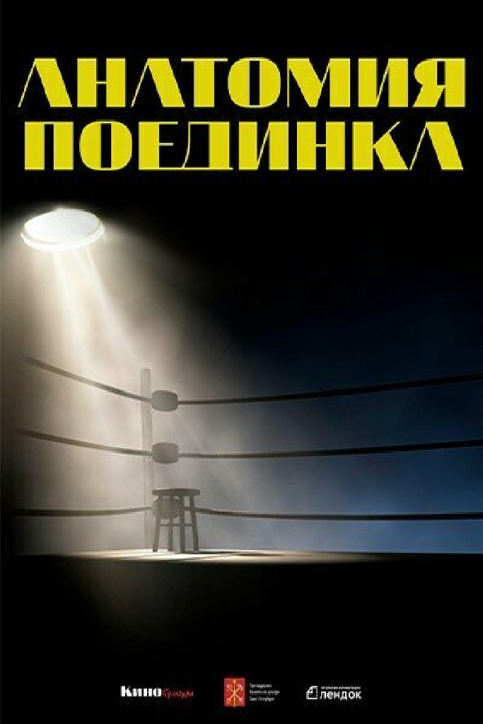 Анатомия поединка 2