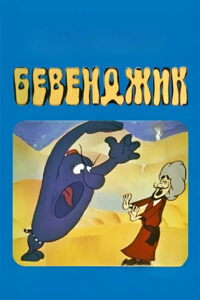 Бевенджик