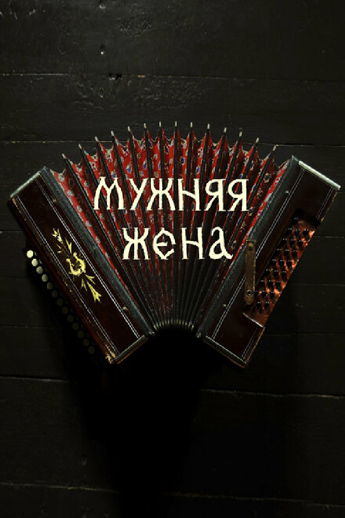 Мужняя жена