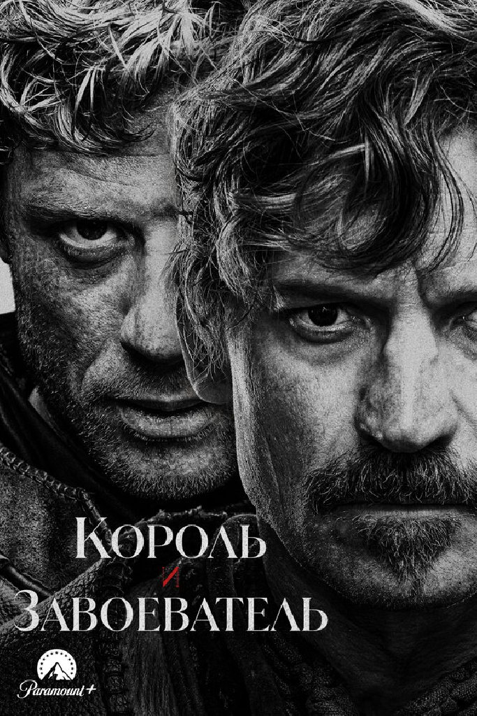 Король и завоеватель