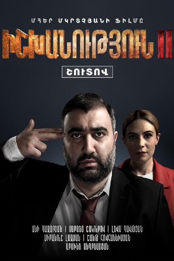 Власть 2