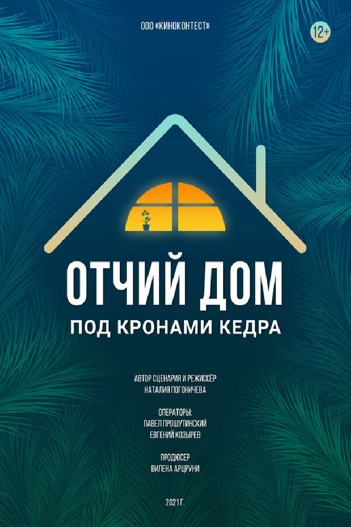 Отчий дом под кронами кедра