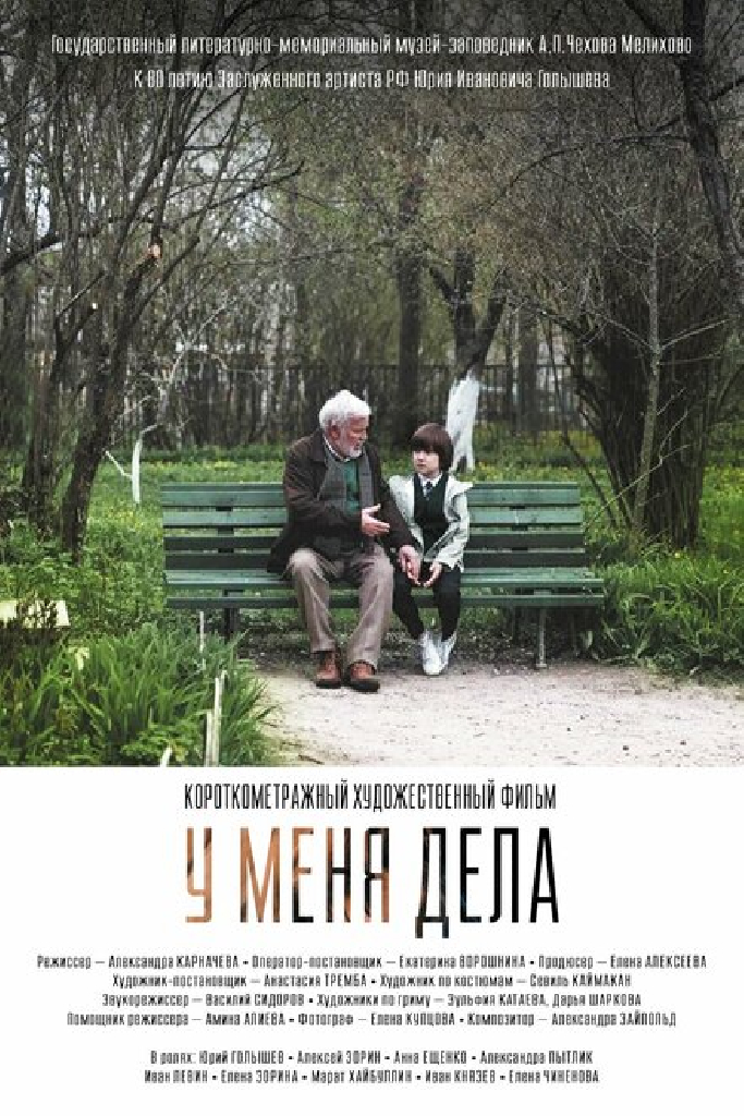 У меня дела