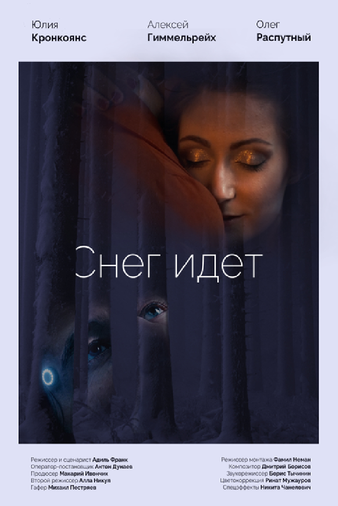 Снег идёт