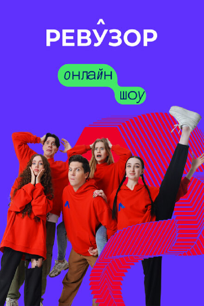 Ревузор