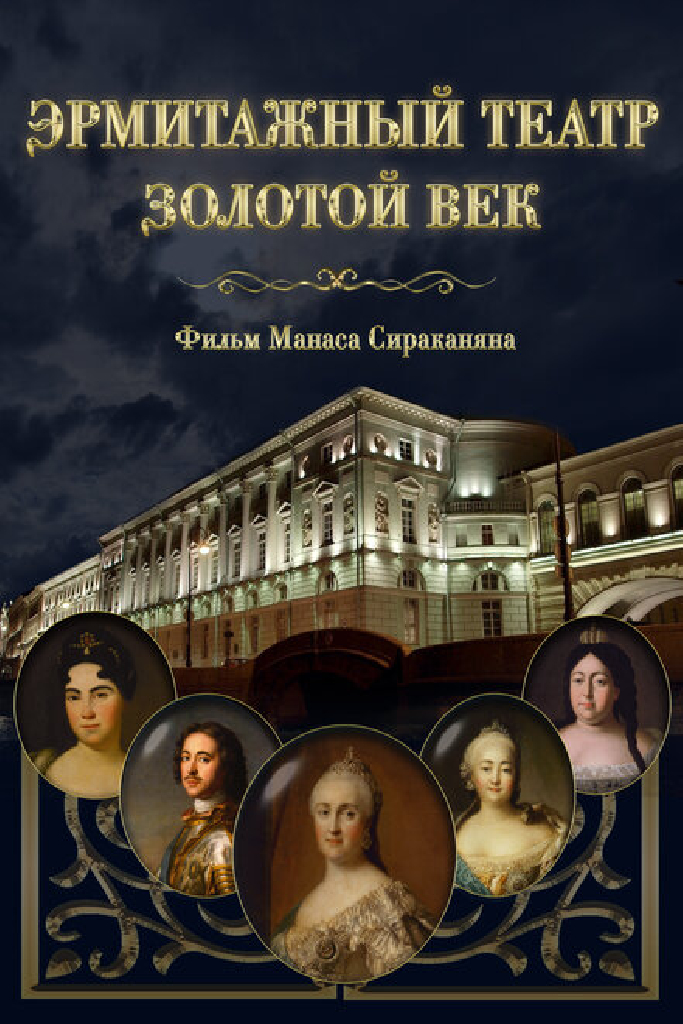 Эрмитажный театр. Золотой век