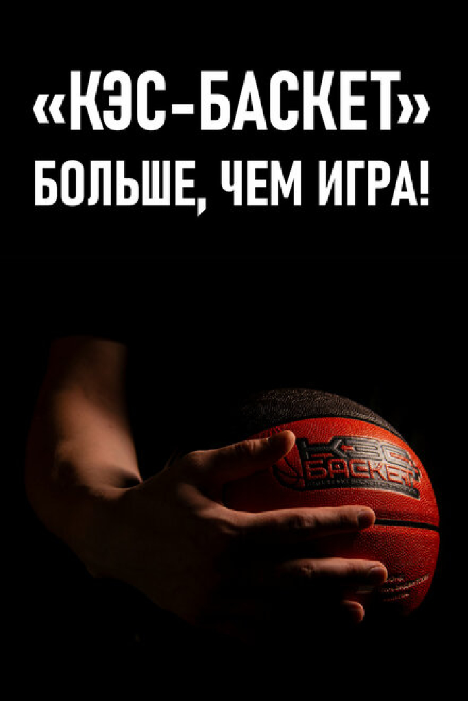 Кэс-баскет. Больше, чем игра!