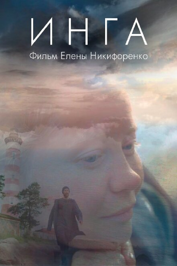 Инга