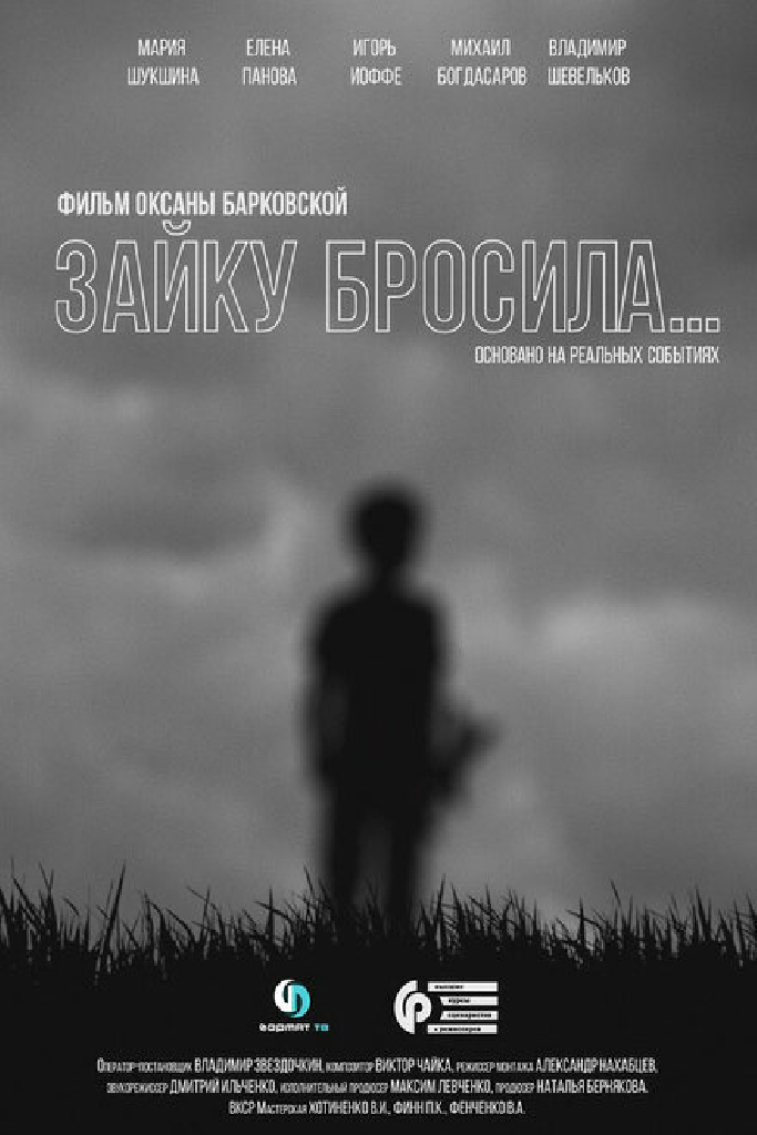 Зайку бросила...
