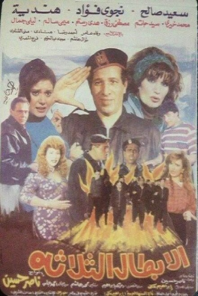 Три героя