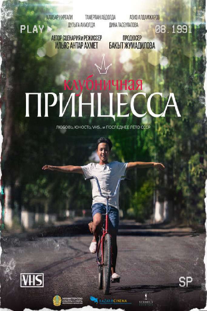 Клубничная принцесса