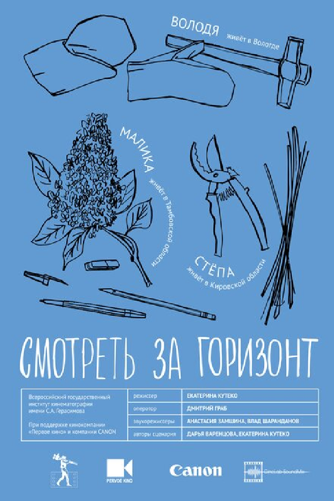 Смотреть за горизонт