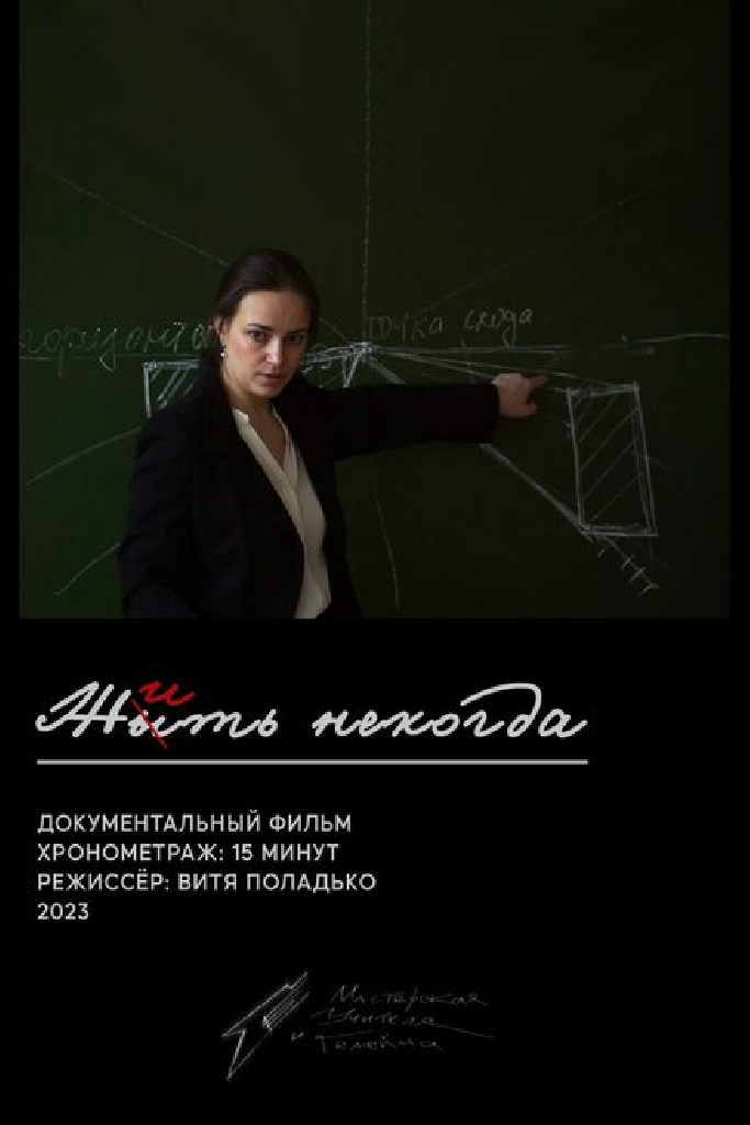 Жить некогда