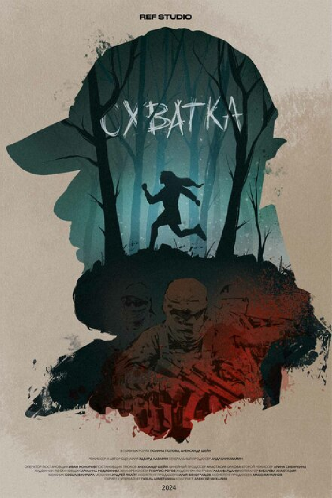 Схватка