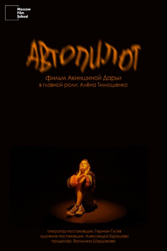Автопилот