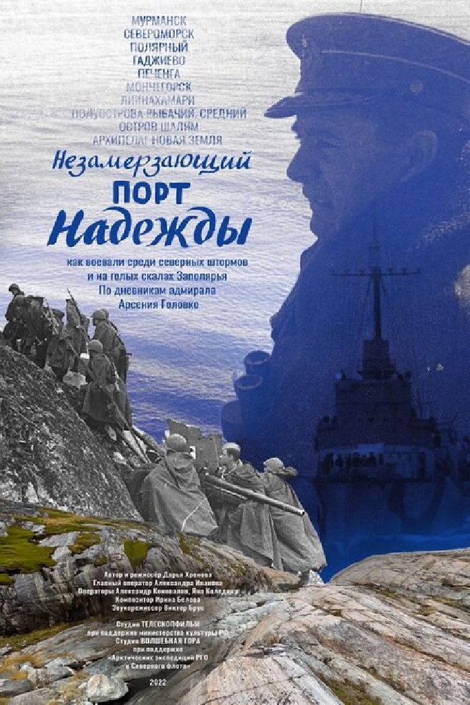 Незамерзающий порт надежды