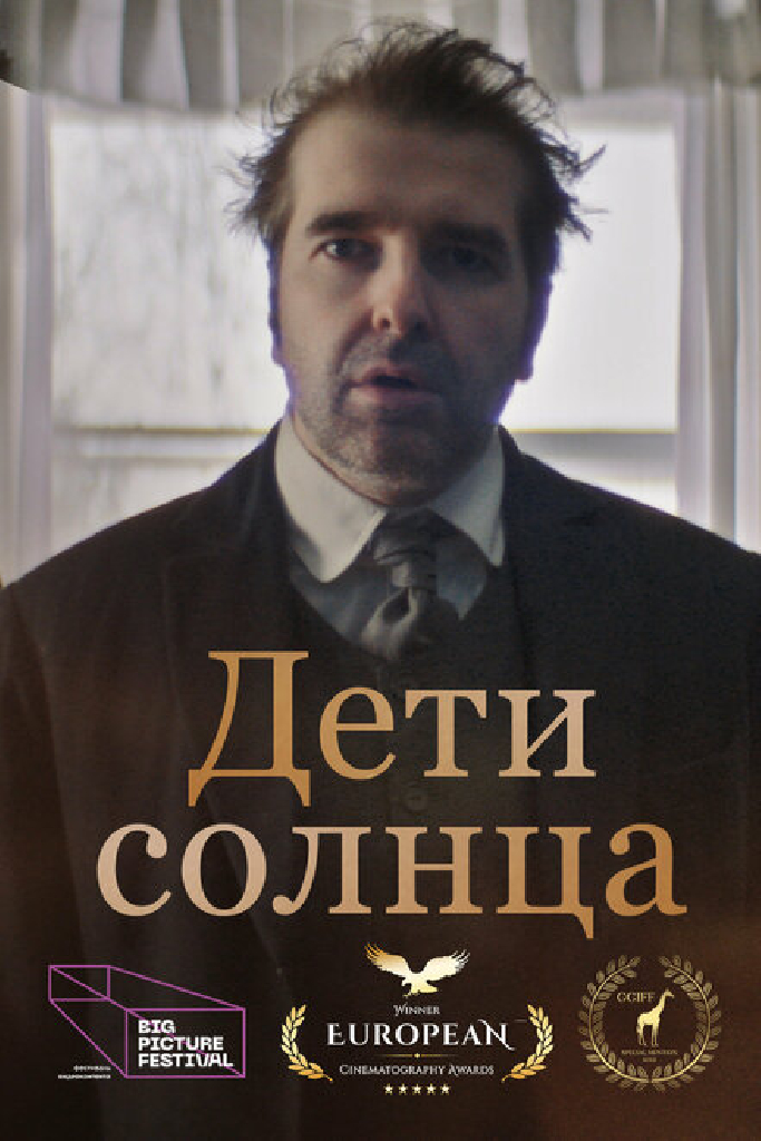 Дети солнца