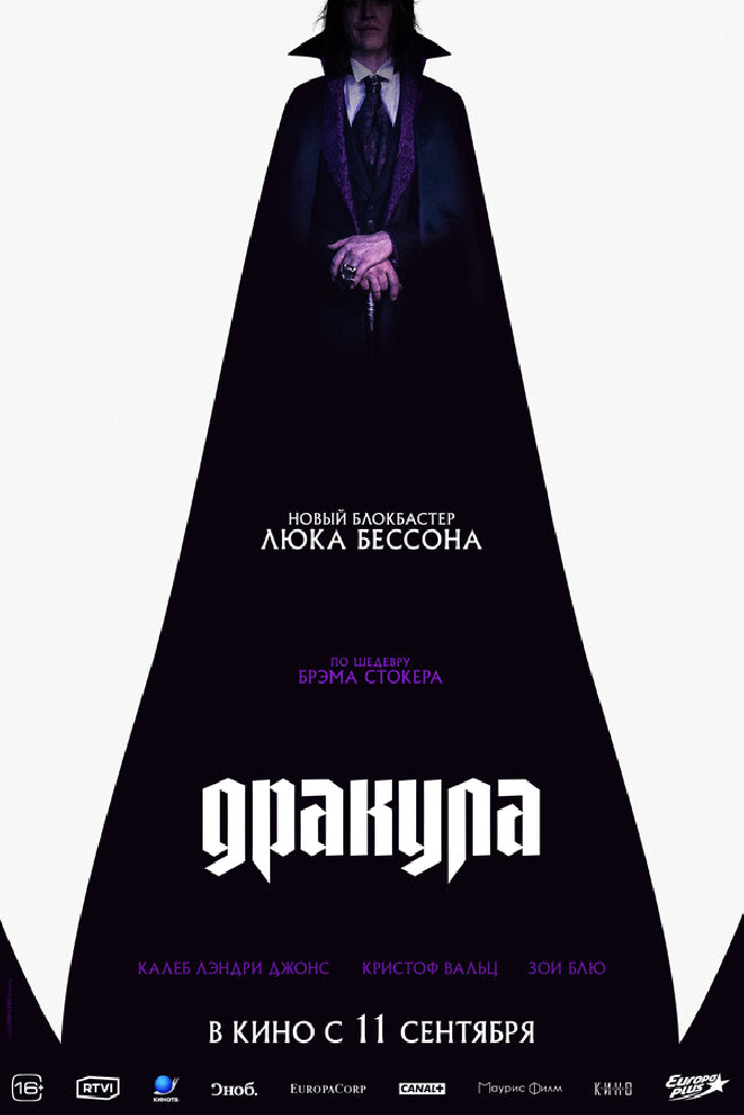 Дракула